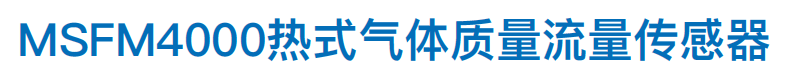 1.MSFM热式气体质量流量传感器.png