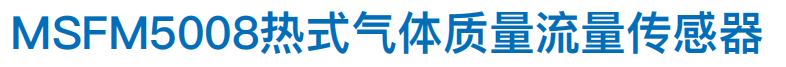 1.MSFM5008热式气体质量流量传感器.png