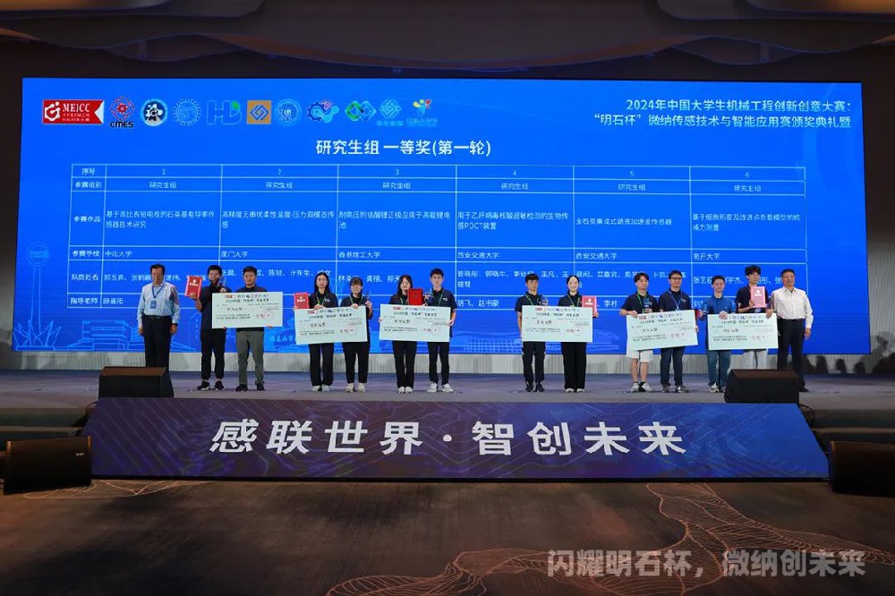 2024“明石杯”中国大学生微纳大赛奖项揭晓！