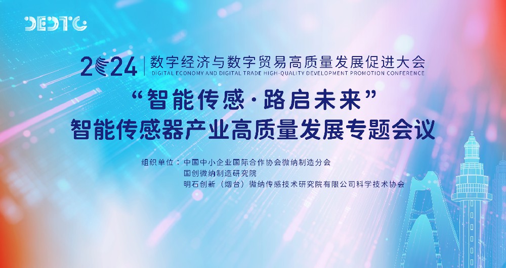 “智能传感·路启未来”智能传感器产业高质量发展专题会议顺利举办