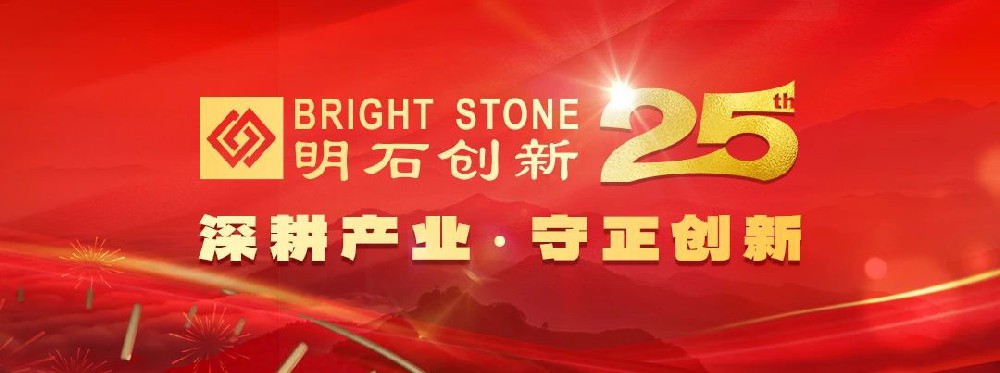 深耕产业，守正创新 | 明石创新召开二十五周年新春年会