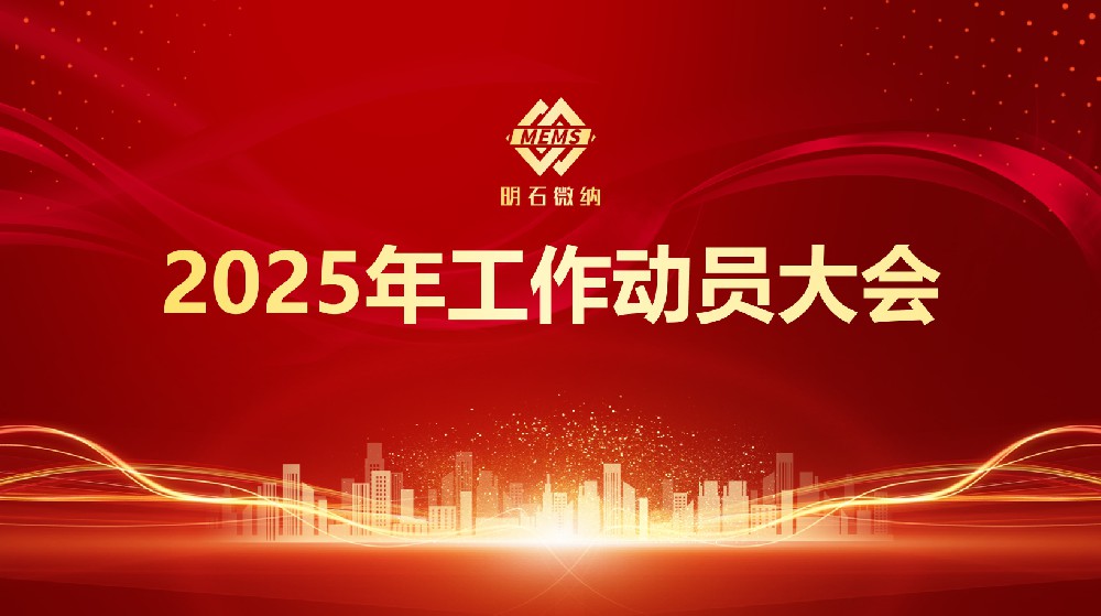 凝心聚力启新程 明石微纳举办2025年度工作动员大会